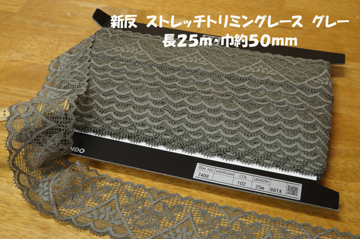 *新反 SIC ストレッチレース No.7408 花模様 両耳スカラップ グレー長25ｍ 巾50mm 1反 ブラウス チュニック ワンピース バッグ_画像1