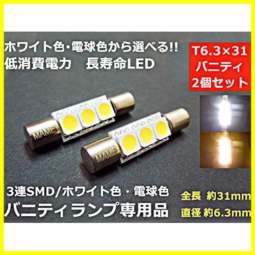 【今だけ！あと１つ！】 ★1:ホワイト★ まめ電(MAMEDEN) バニティランプ led T6.3×31 LED バニティミラー (1:ホワイト)_画像2