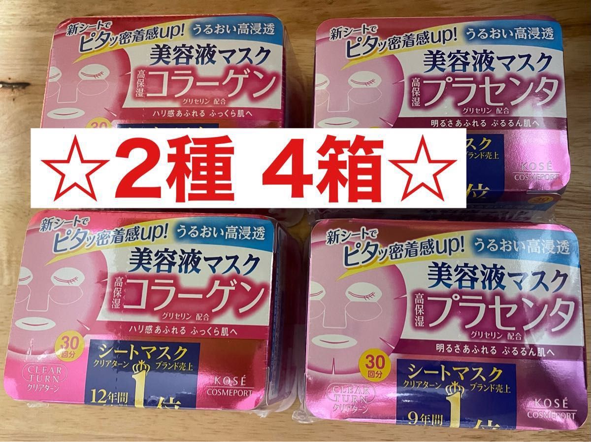 【2種4箱】KOSE コーセー クリアターン 美容液 マスク 30回分×4箱　プラセンタ コラーゲン　シートマスク
