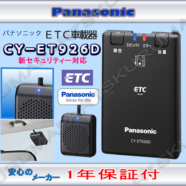 ★送料無料★ETC車載器 セットアップ込み★CY-ET926D★パナソニック★新セキュリティ対応★12・24V★分離型★新品OUTLET★格安★税込★d2_画像1