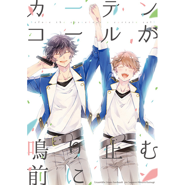 ヤフオク あんさんぶるスターズ 同人誌 カーテンコールが ヤフオク あんさんぶるスターズ 同人誌 カーテンコールが