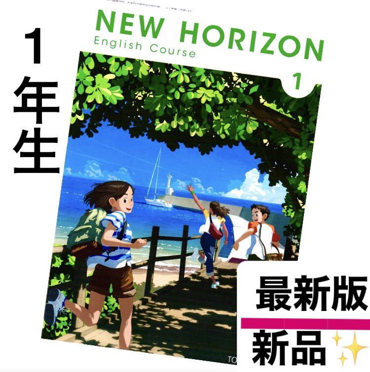 NEW HORIZON ニューホライズン123中学英語教科書　東京書籍★ 最新版(2023年度版) スピード発送_画像2