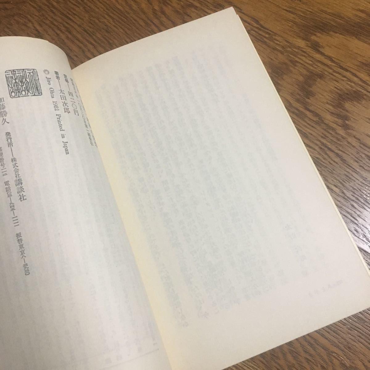 太田次郎☆講談社現代新書 文科の発想・理科の発想 (第1刷)☆講談社_画像3