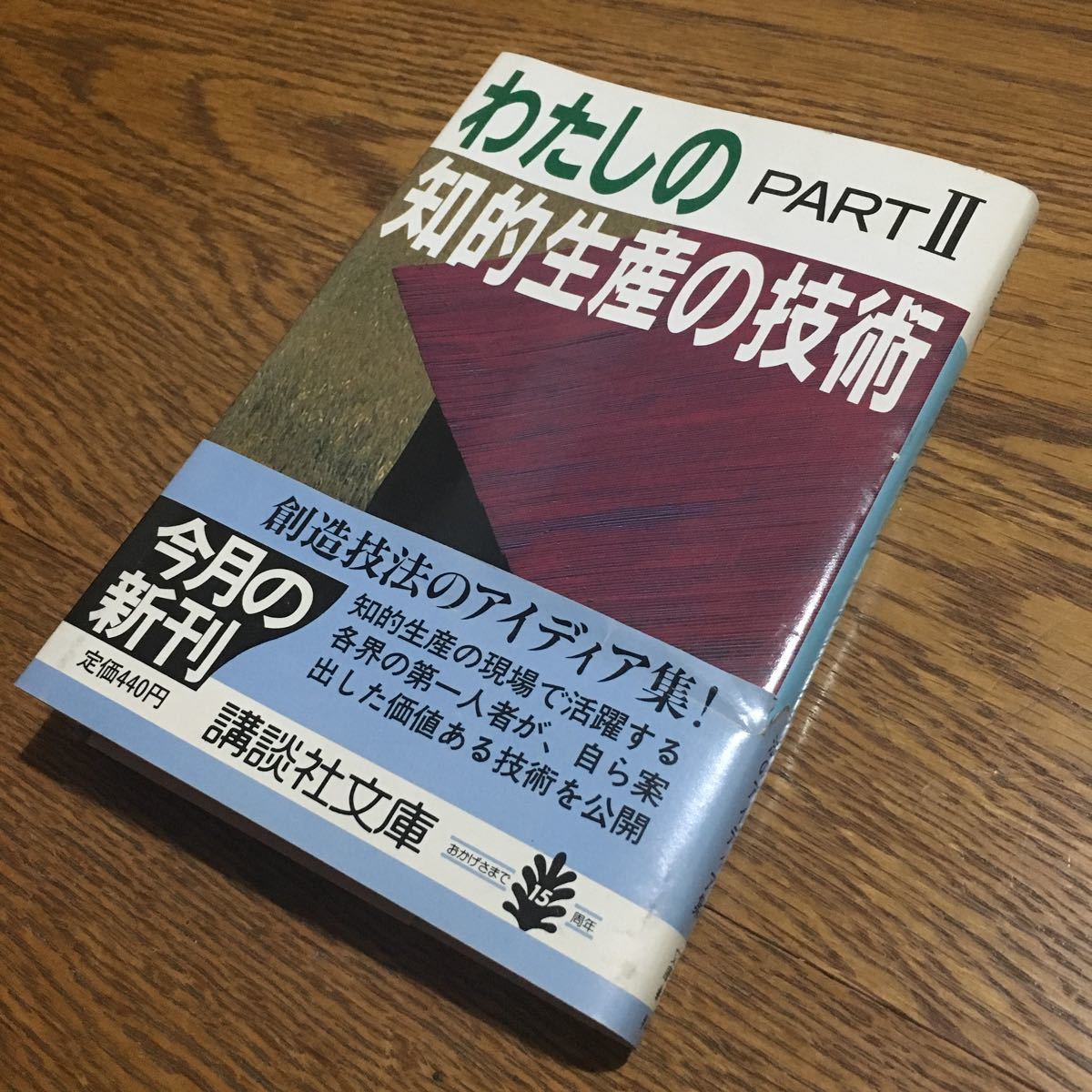 「知的生産の技術」研究会 編☆講談社文庫 わたしの知的生産の技術 PART Ⅱ (第1刷・帯付き)☆講談社_画像1