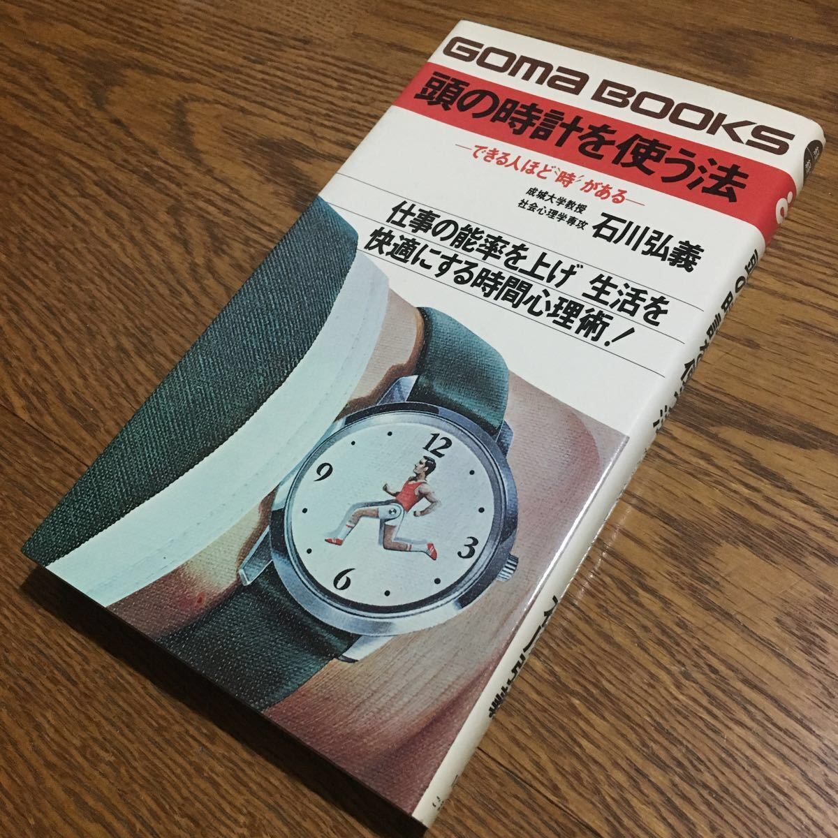 ヤフオク 石川弘義 Goma Books 頭の時計を使う法できる人 ヤフオク 石川弘義 Goma Books 頭の時計を使う法できる人