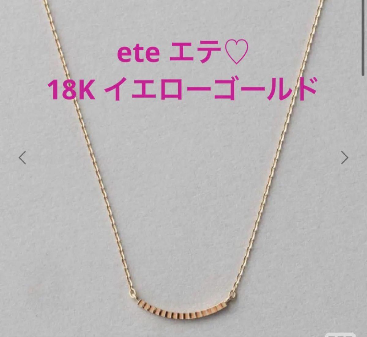 ete エテ現行K18YG クレール サークル ミラーボールカット ete エテ現行K18YG クレール サークル ミラーボールカット