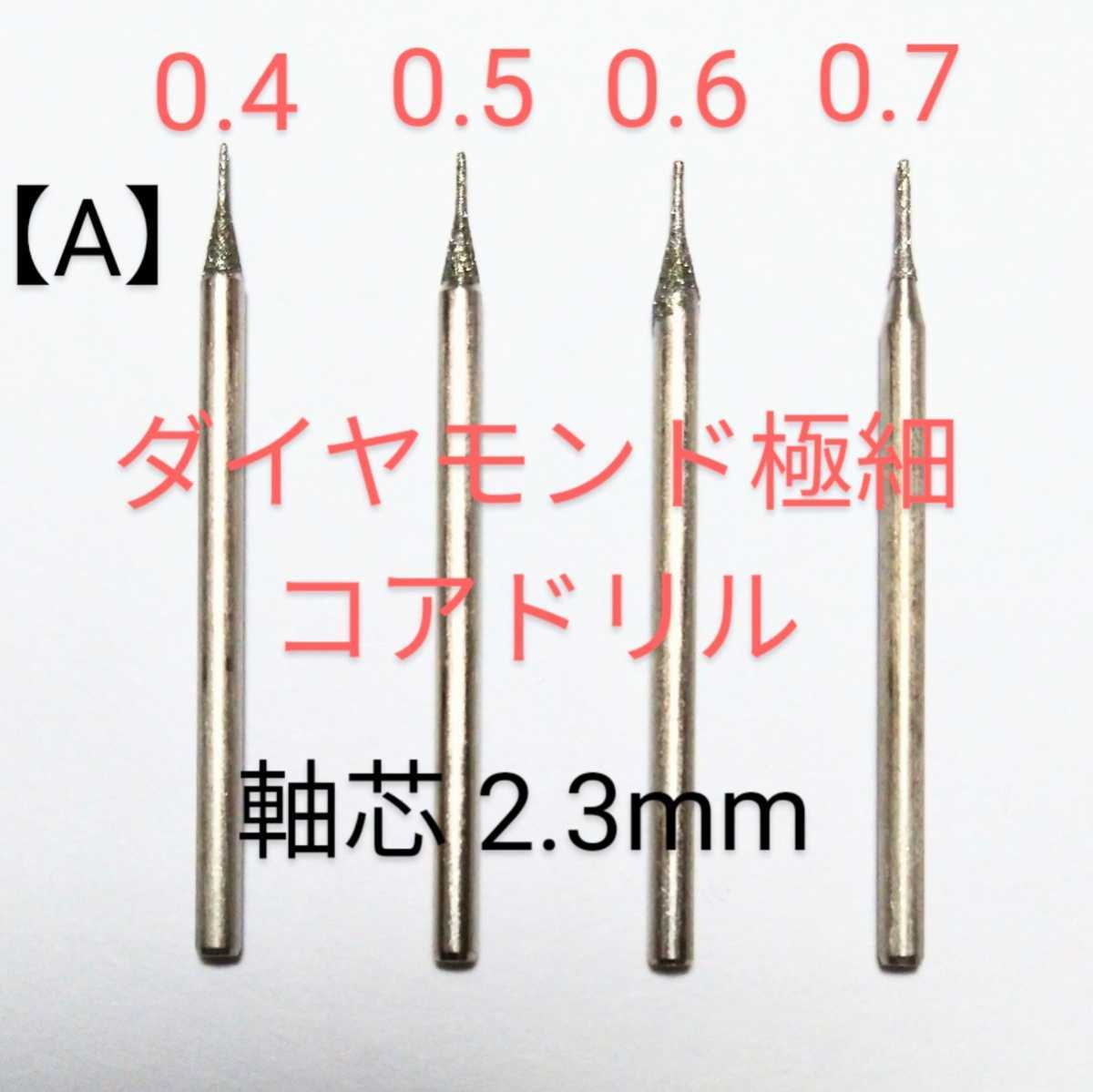 A) ダイヤ芯だし 極細コアドリルビット高精度尖端0.4〜 0.7mm 軸芯2.3ミリ４本組_画像1