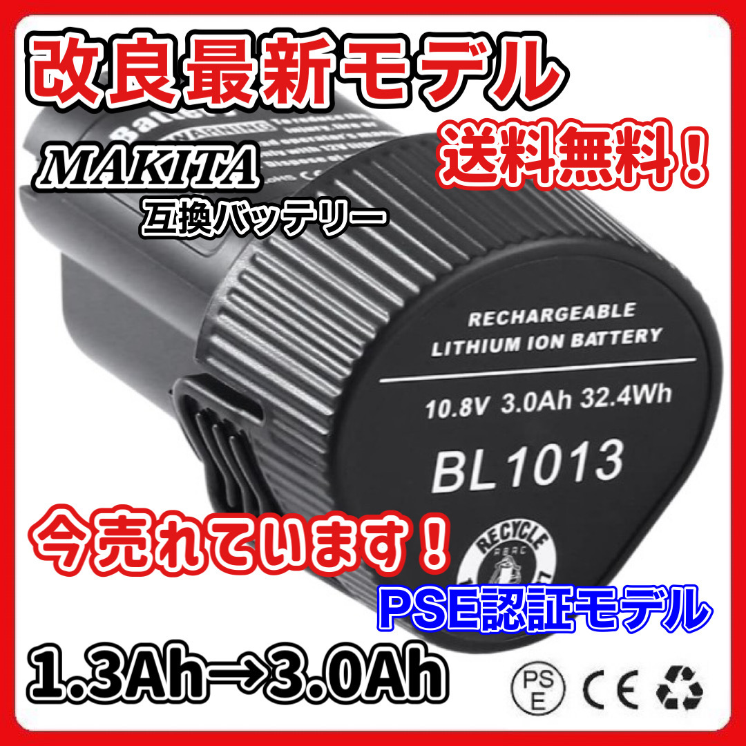 (A) マキタ BL1013 互換 バッテリー 1個 稼働時間 2.3倍 10.8v 3.0Ah makita 大容量　BL1014 194550-6 194551-4 DF030D DF330D 対応_画像1