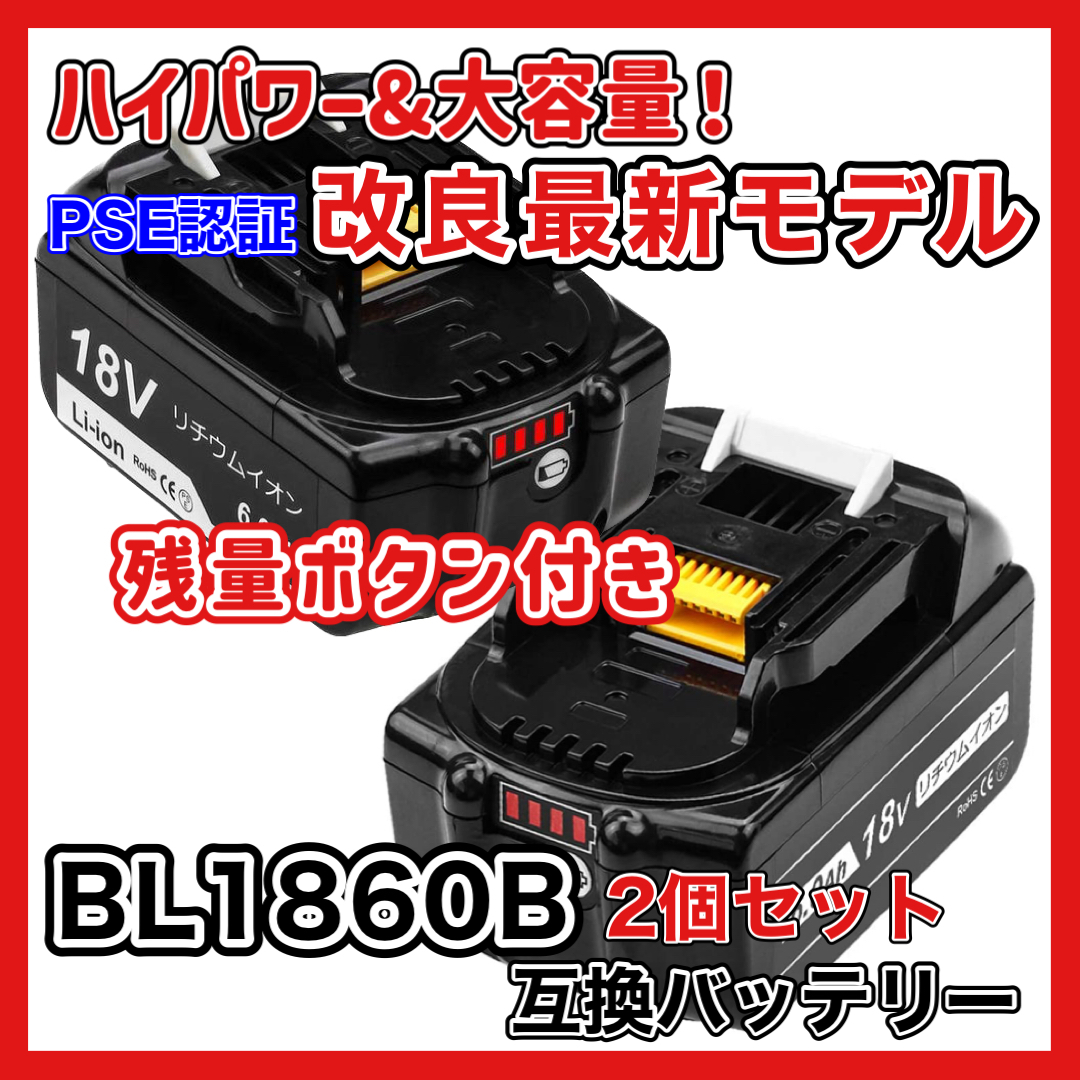 (A) マキタ バッテリー 互換 BL1860B ２個セット 18v makita 6.0Ah DC18RC DC18RA DC18RF DC18RD BL1820 BL1830B BL1850 BL1860 BL1890Bの画像1