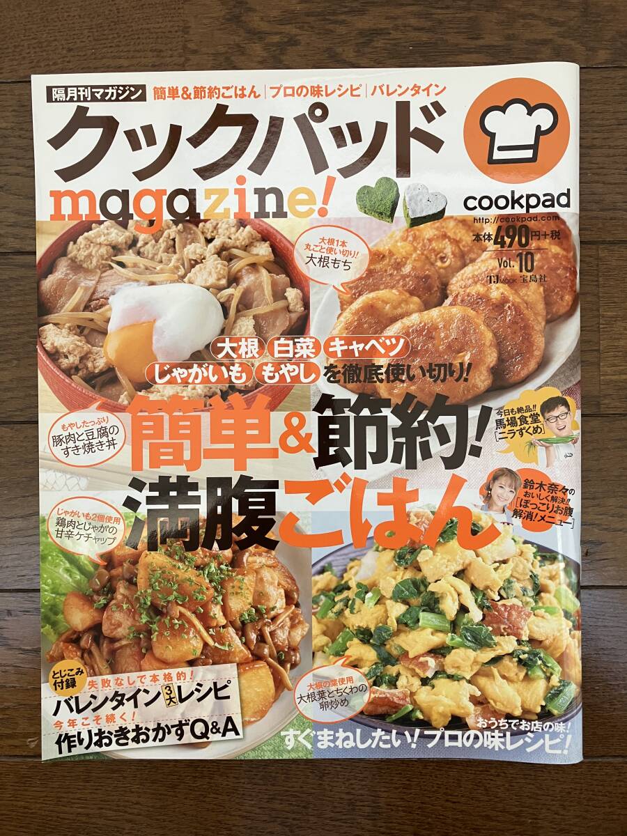 古本★送料無料★クックパッドmagazine!vol.10　cookpad　簡単＆節約！満腹ごはん　おうちでお店の味！すぐまねしたい！プロの味レシピ！_画像1