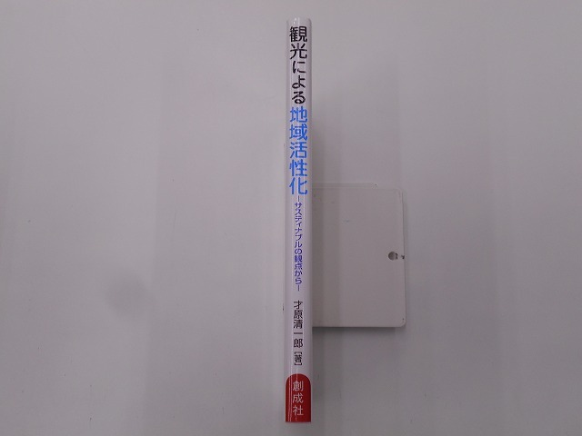 観光による地域活性化 サスティナブルの観点から [発行]-2021年11月 初版_画像2