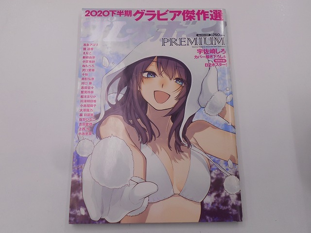 【希少】週刊プレイボーイPREMIUM 2020下半期グラビア傑作選 ポスター付き_画像1