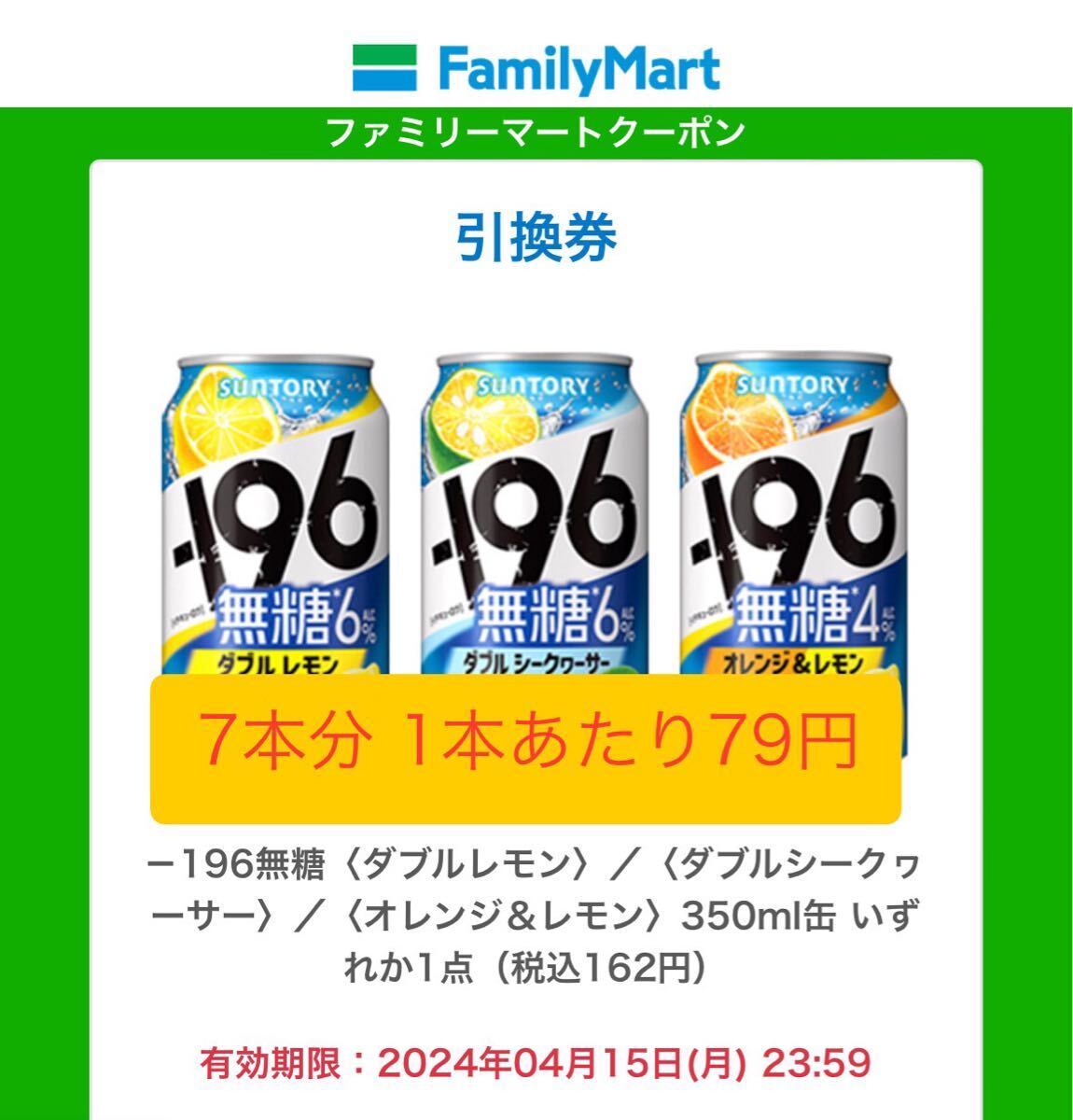  Family mart . possible to use [-196 less sugar < double lemon >|< double si-k.-sa->|< orange & lemon >350ml can any 1 point ] 7 pcs minute 