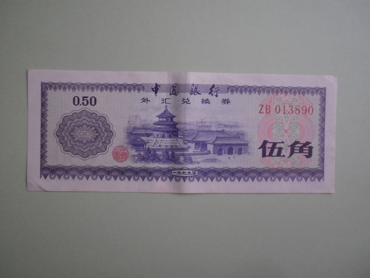 中国銀行　紙幣　8枚_画像4