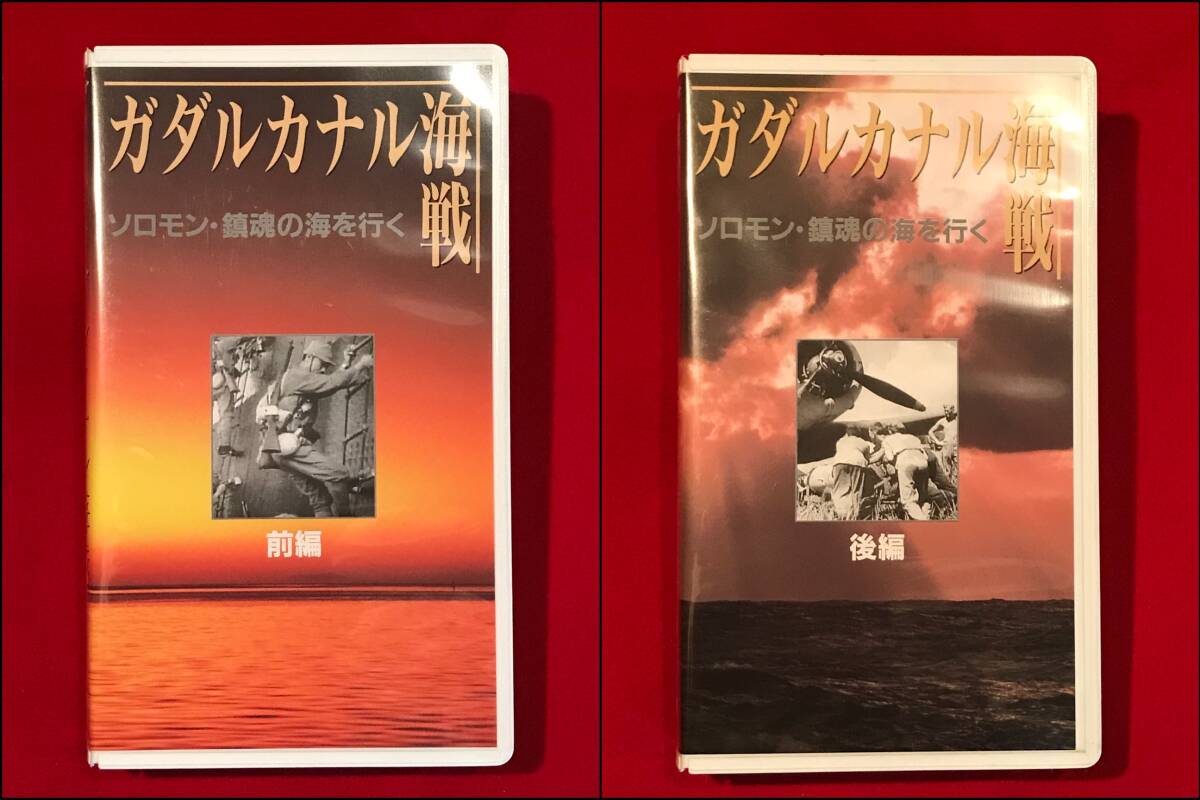 A7557●VHS ビデオテープ 2本【ガダルカナル海戦 ソロモン 鎮魂の海を行く 前編/後編】戦争映画 ドキュメンタリー 第二次世界大戦_画像1