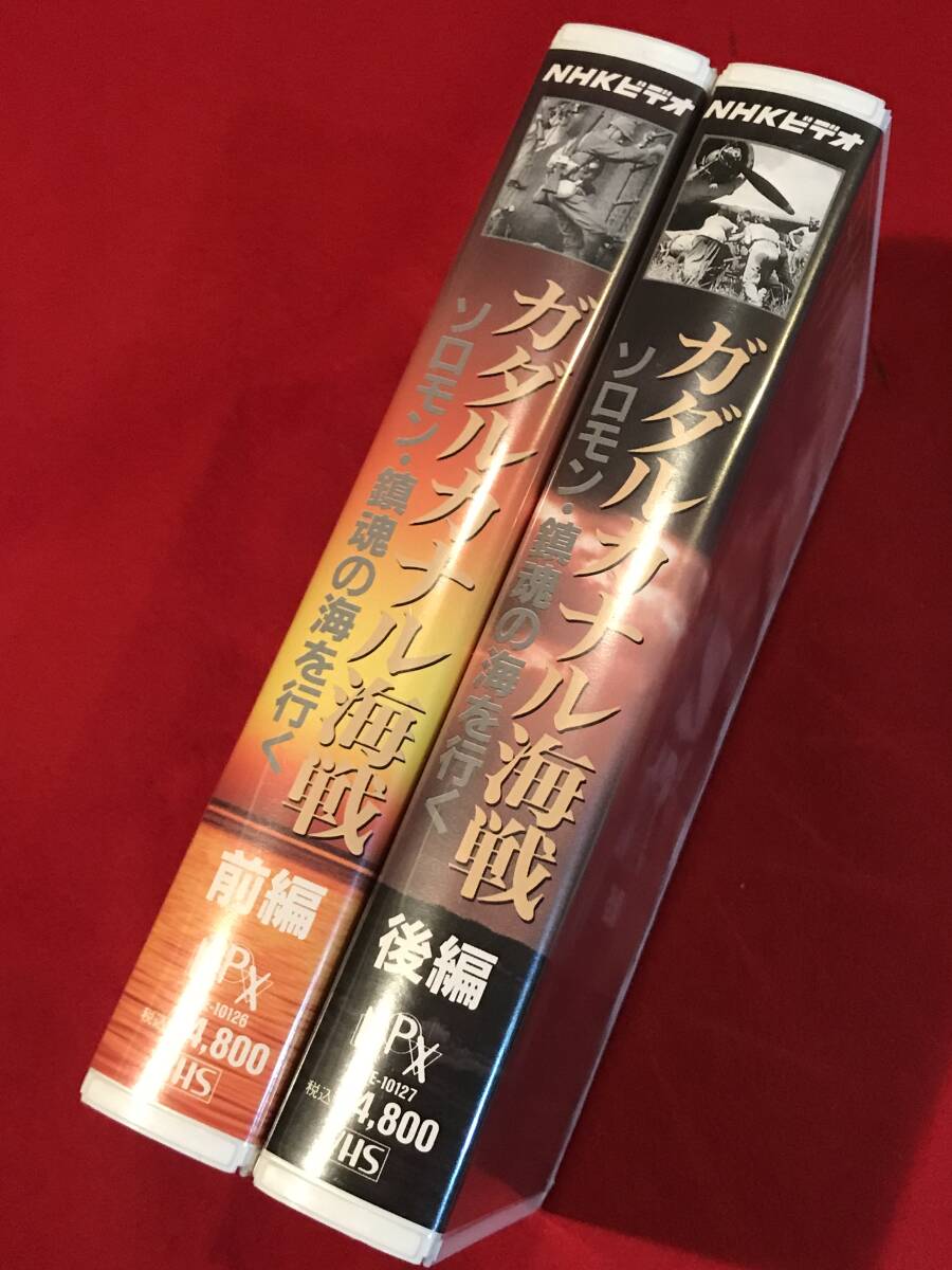 A7557●VHS ビデオテープ 2本【ガダルカナル海戦 ソロモン 鎮魂の海を行く 前編/後編】戦争映画 ドキュメンタリー 第二次世界大戦_画像6