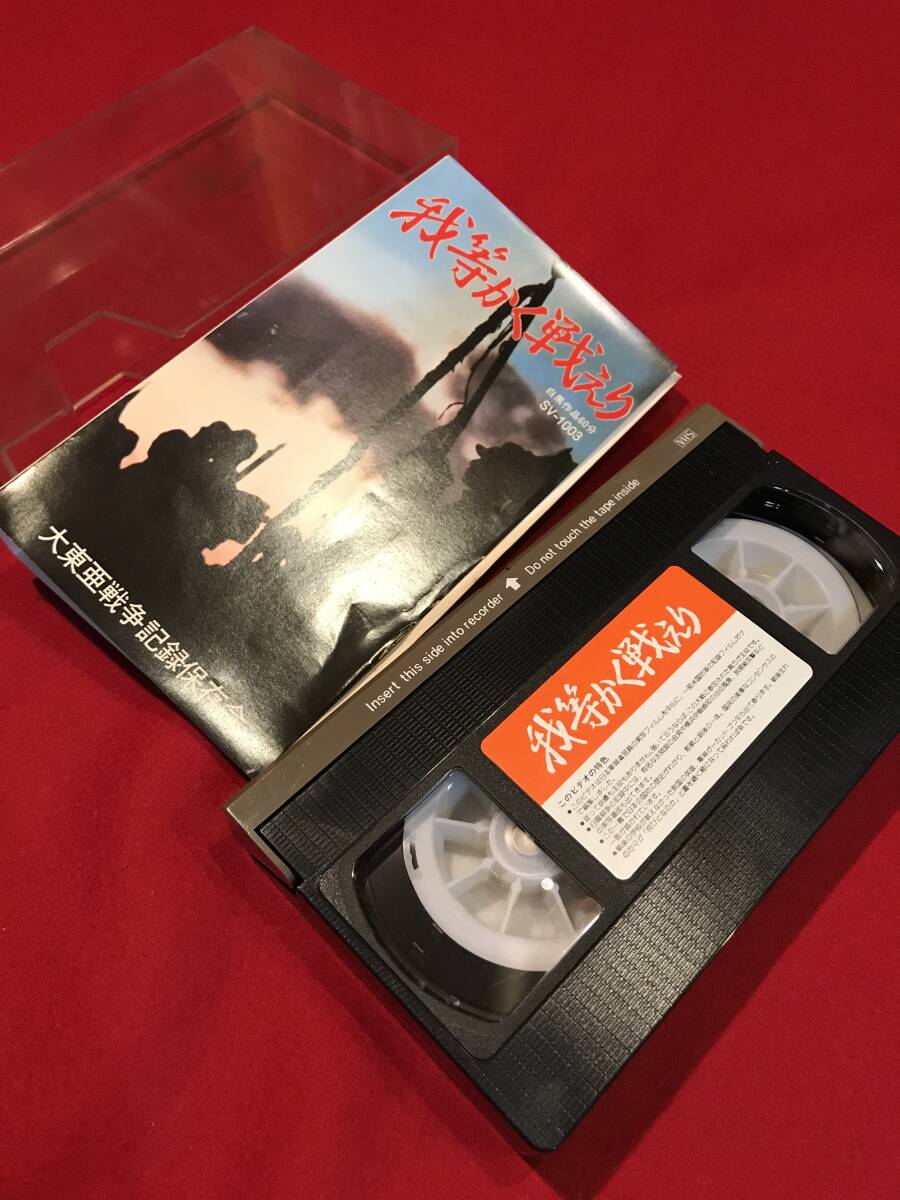 A7558*VHS videotape [. etc. .. fight . black boat from large higashi . war till ] large higashi . war record preservation . war movie documentary second next world large war 