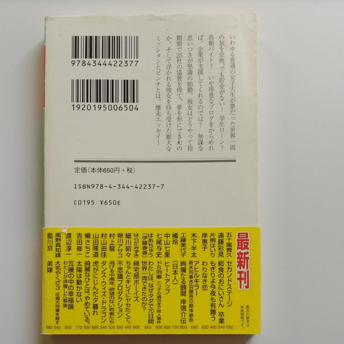 わたしは、なぜタダで７０日間世界一周できたのか？ （幻冬舎文庫　は－２８－１） はあちゅう／〔著〕