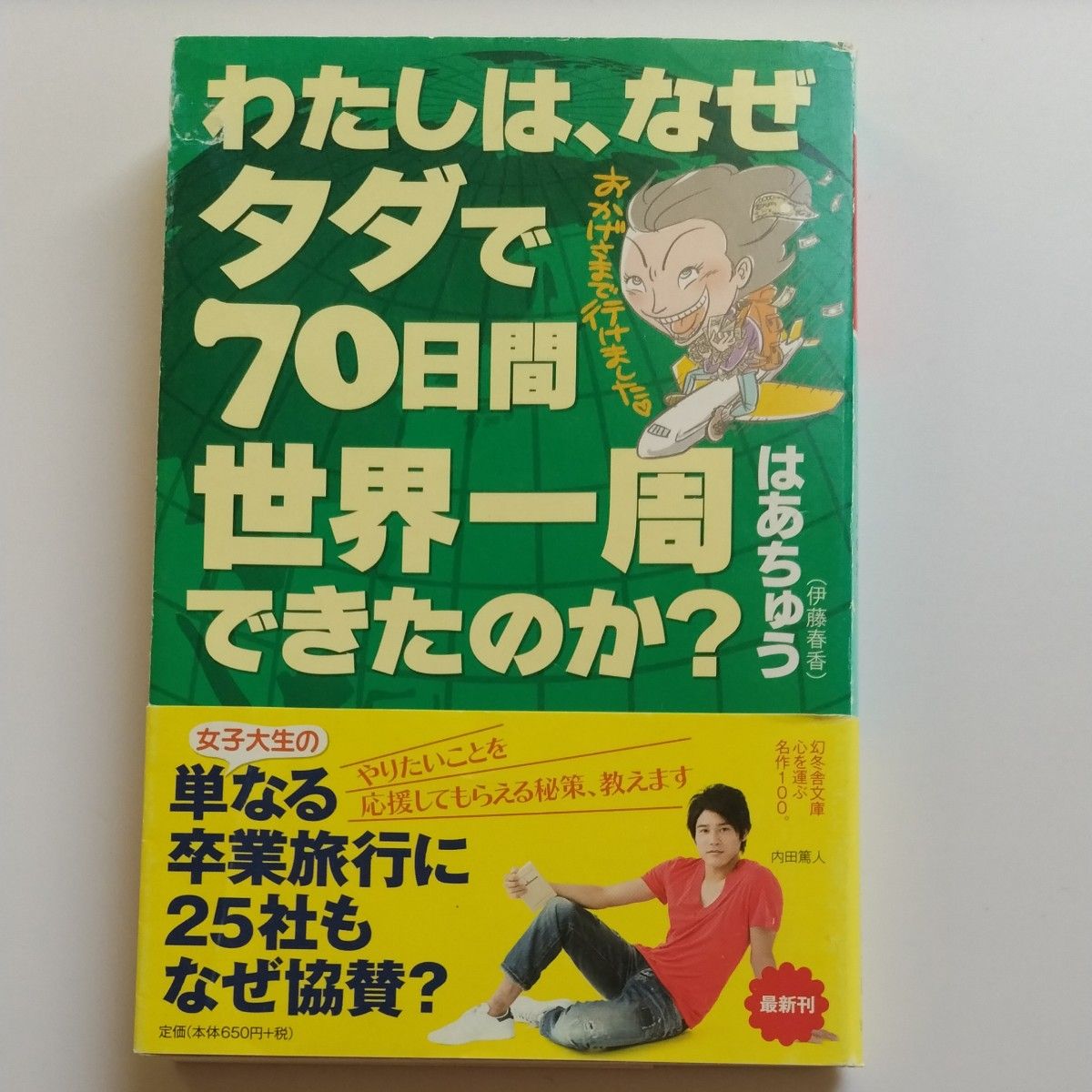 わたしは、なぜタダで７０日間世界一周できたのか？ （幻冬舎文庫　は－２８－１） はあちゅう／〔著〕