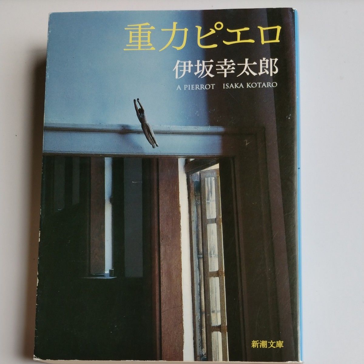 重力ピエロ （新潮文庫　い－６９－３） 伊坂幸太郎／著