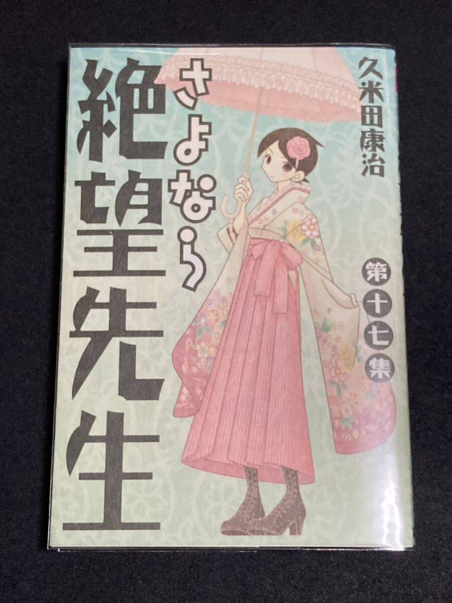 初版　さよなら絶望先生　17巻　久米田康治　(検)マンガ　漫画　コミックス　単行本　週刊少年マガジン　講談社　17集_画像1