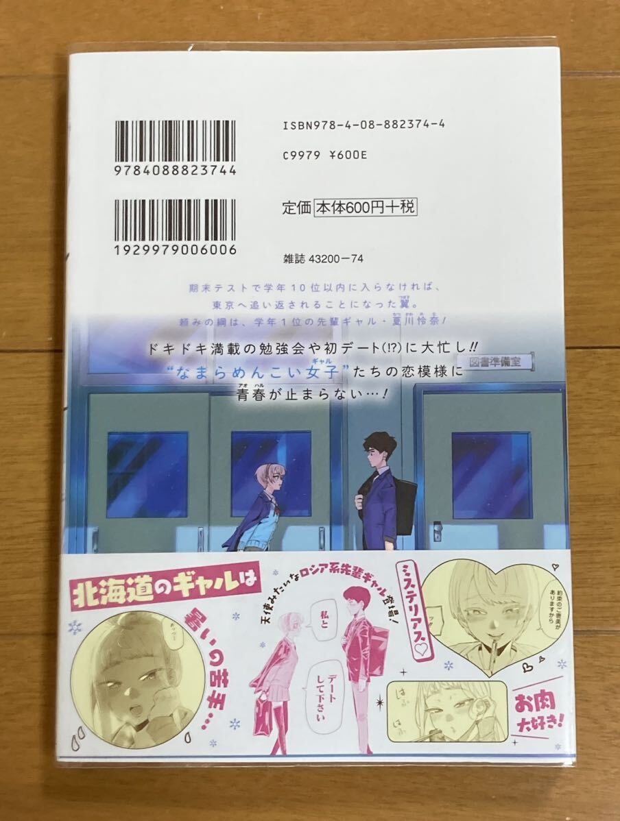 マンガ　道産子ギャルはなまらめんこい　3巻 初版帯付　ブックカバー付(検)漫画　コミックス　単行本　集英社　伊科田海　第1刷_画像2