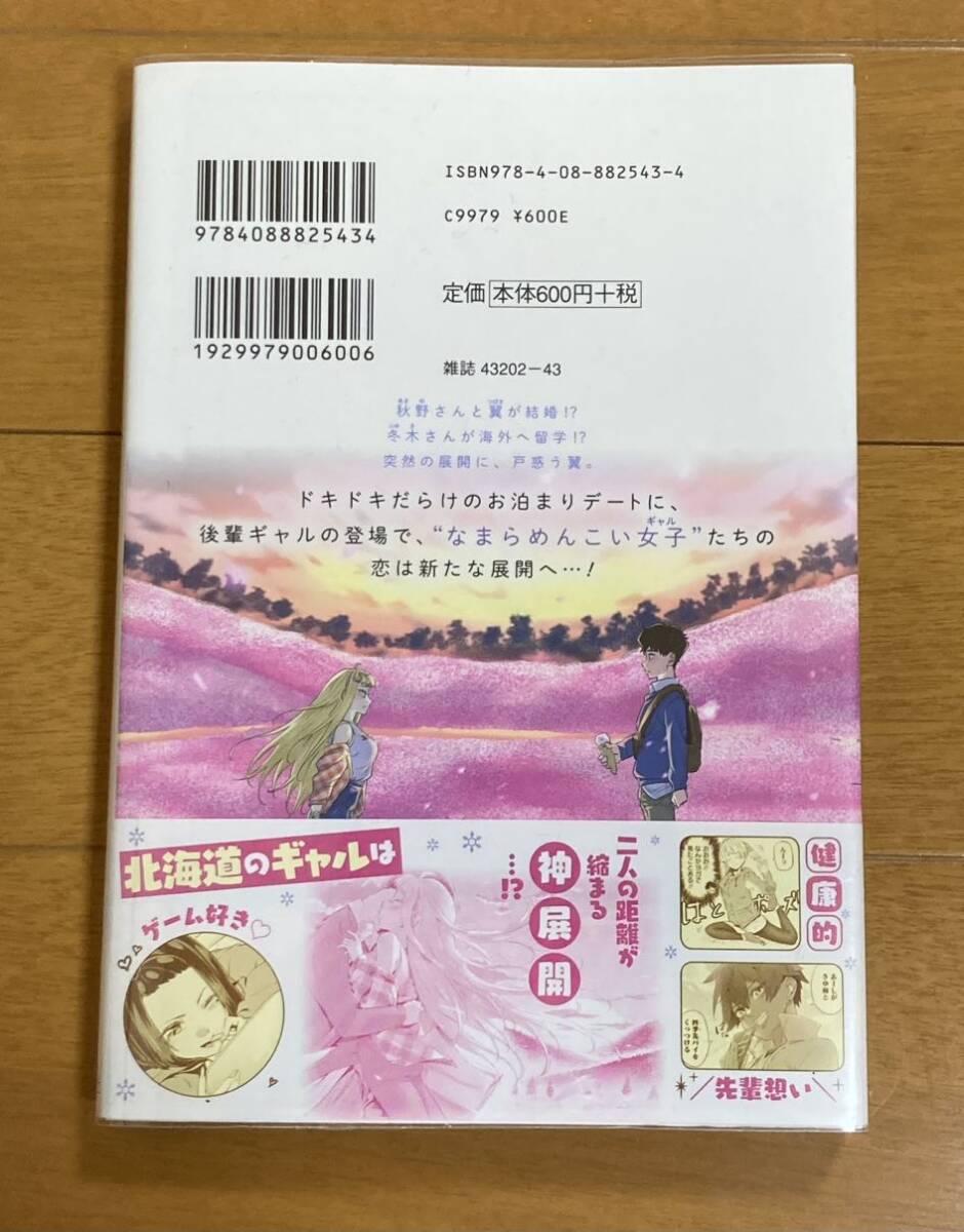 マンガ　道産子ギャルはなまらめんこい　4巻 初版帯付　ブックカバー付(検)漫画　コミックス　単行本　集英社　伊科田海　第1刷_画像2