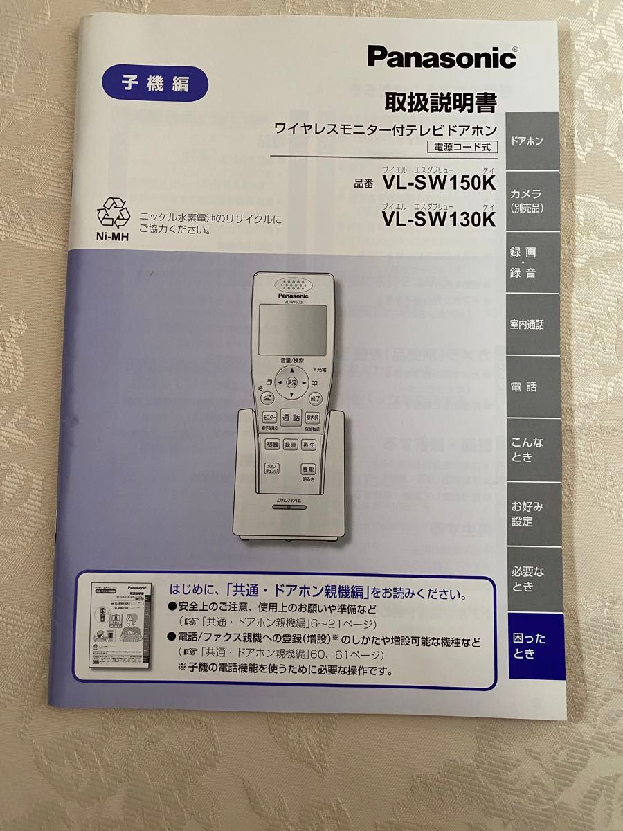 Panasonic パナソニック  ドアホンのワイヤレスモニター子機 充電台 説明書　VL-W603　動作確認済み