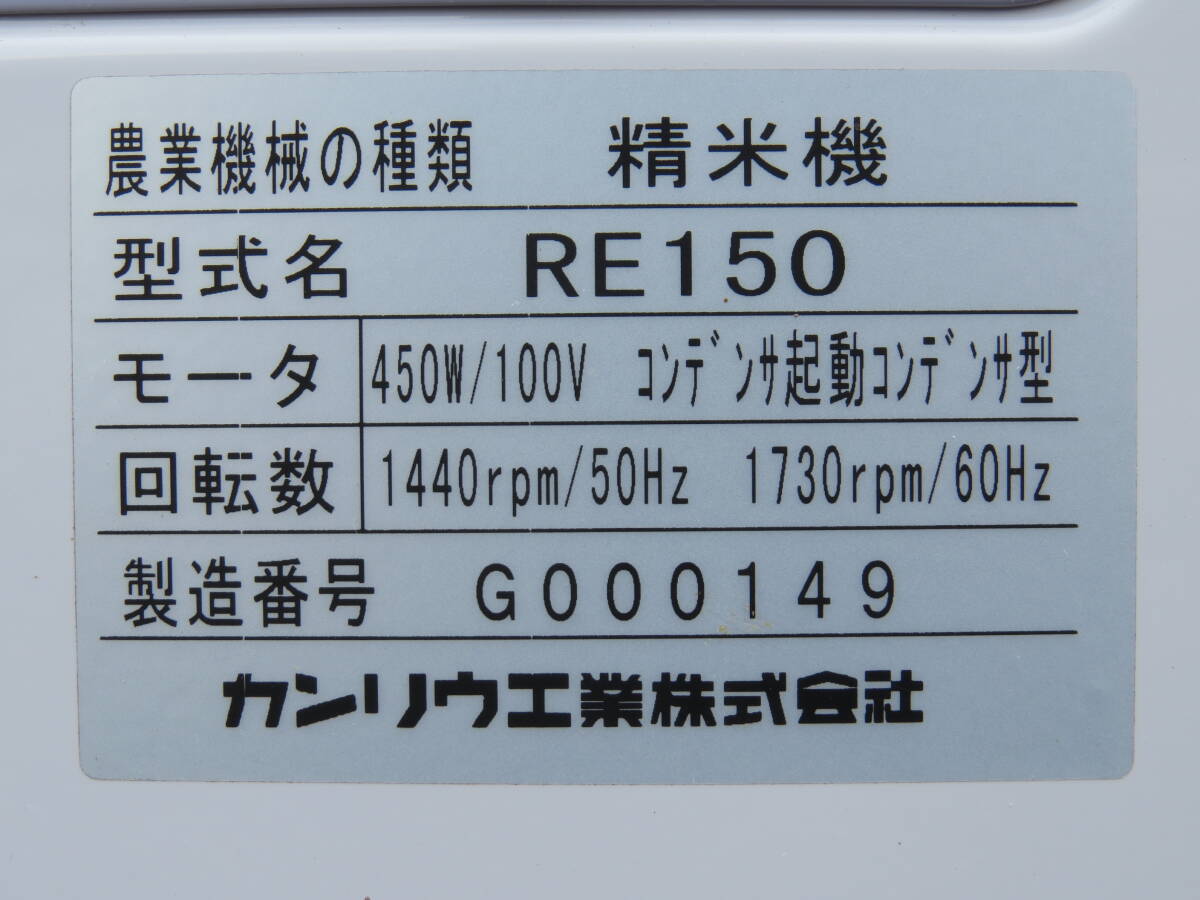 ◇KANRYU カンリウ RE150 循環型精米機 単相100V【簡易動作OK】_画像2