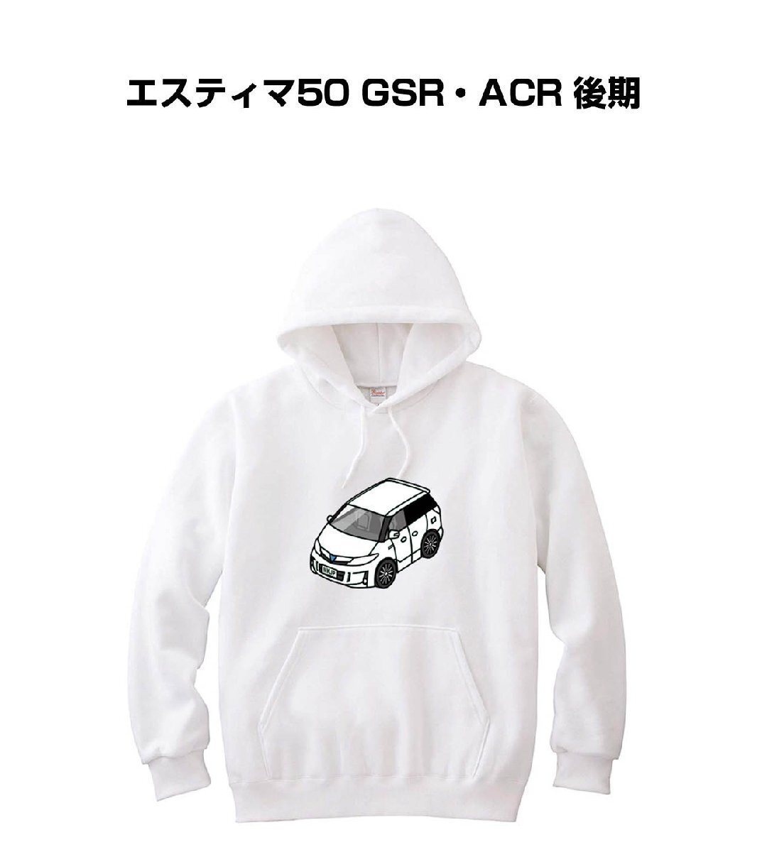 MKJP パーカー 車好き プレゼント 車 エスティマ50 GSR・ACR 後期 送料無料