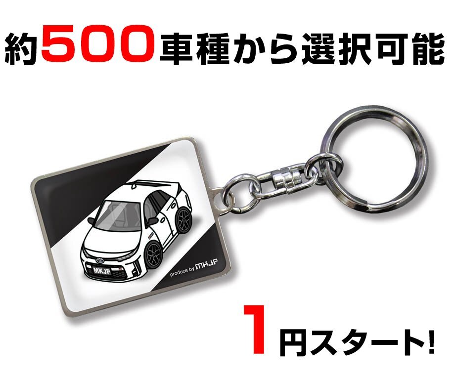 【1円オークション】MKJP キーホルダー 車種変更可能! 全メーカーOK! 約500車種ラインナップ_画像1