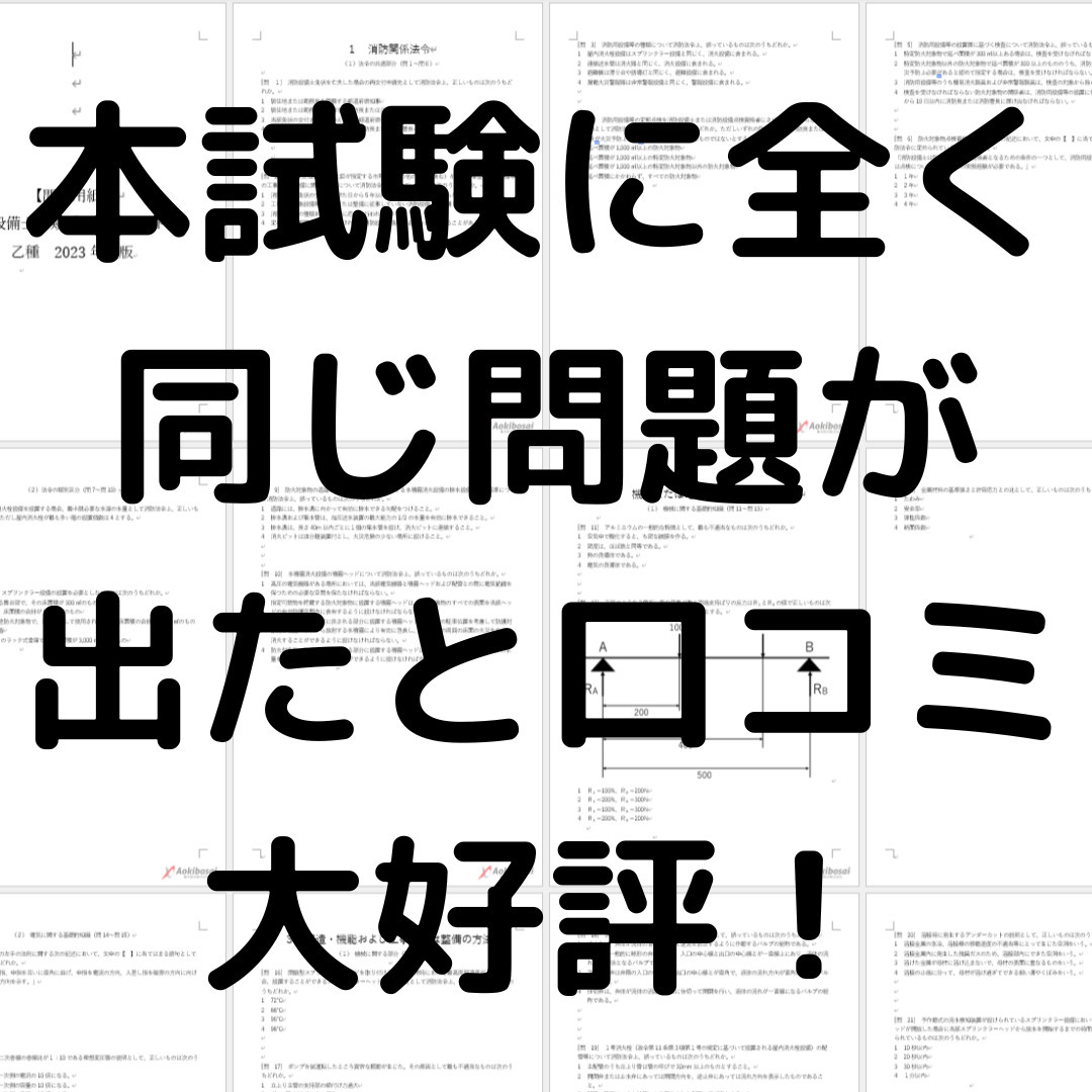 【2024年度版】消防設備士１類「過去問テスト」乙種