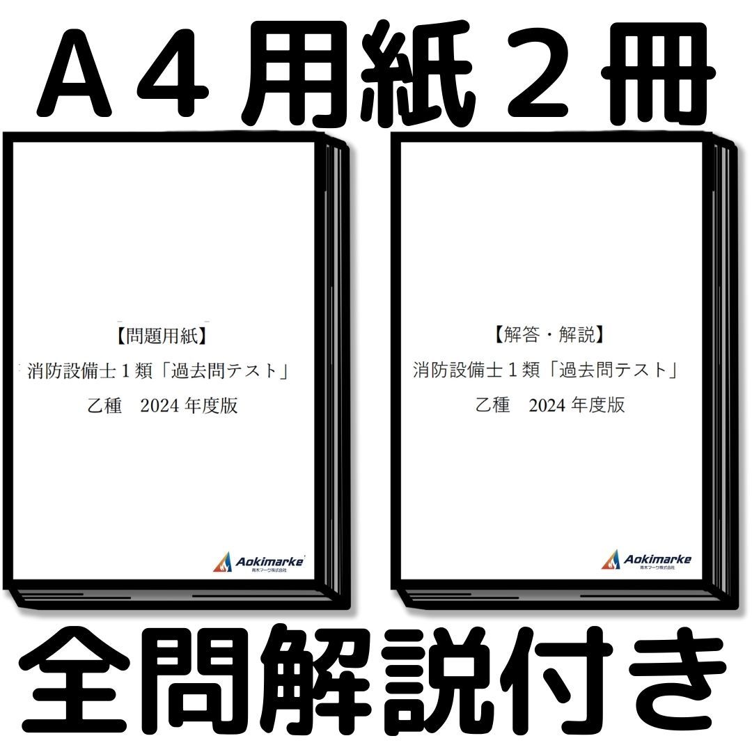 【2024年度版】消防設備士１類「過去問テスト」乙種