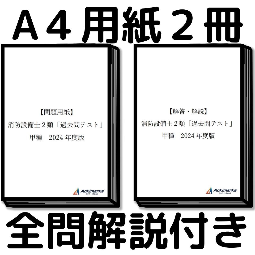 【2024年度版】消防設備士２類「過去問テスト」甲種