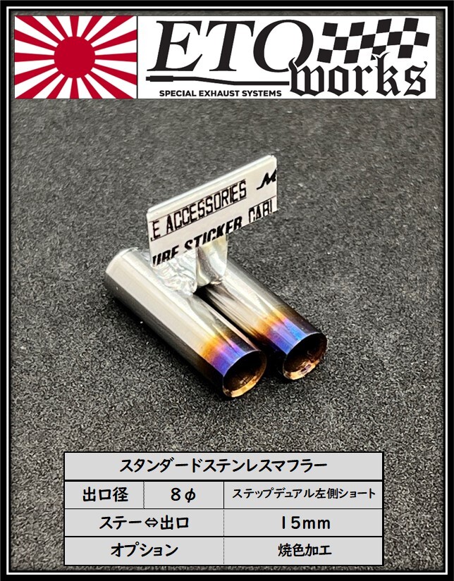 ①ETOworks スタンダードステンレスマフラー　８φ/ステップデュアル左側ショート/焼色加工/15mm　ラジドリ　ドリラジ　ダミーマフラー_画像1