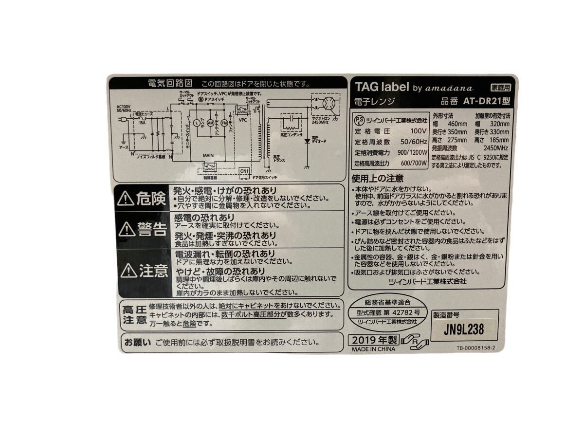 TAGlabel by amadanaタグレーベルバイアマダナ 電子レンジ AT-DR21 ホワイト [20L /50/60Hz]_画像5