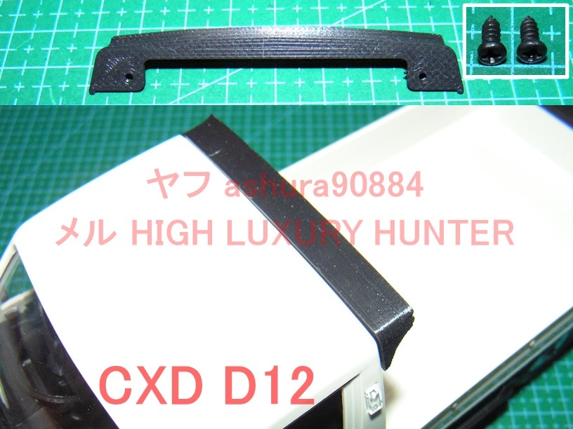 3DプリンタPLA+ CXD D12mini用「ルーフスポイラー」1/16 スズキ キャリイ_上：出品物。下：装着参考
