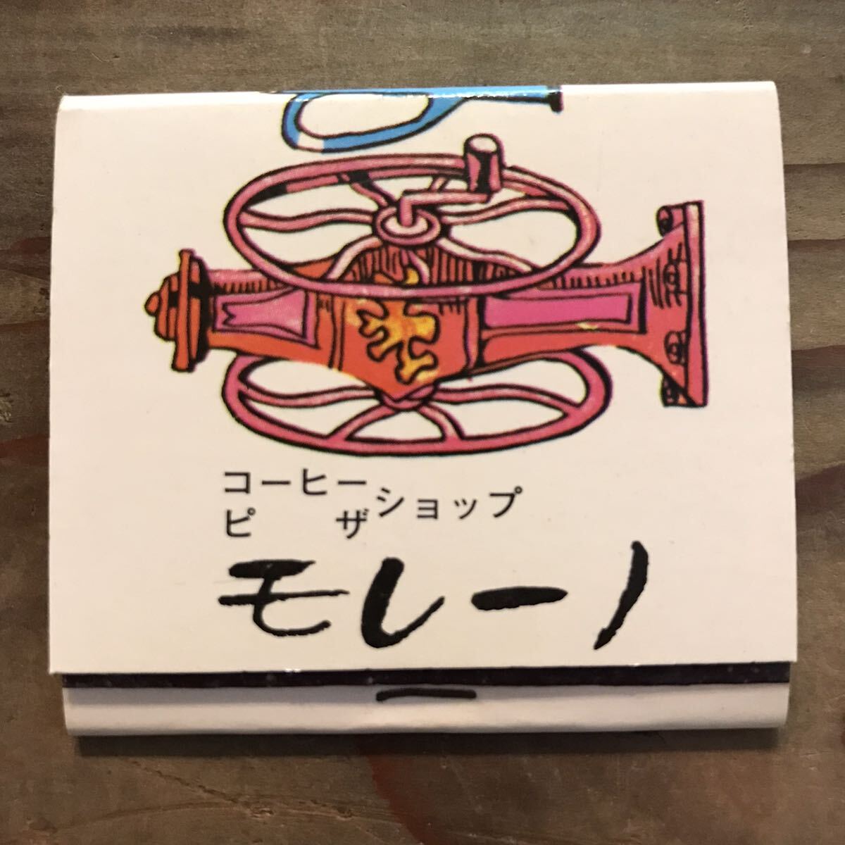 長期保管品 当時 ブックマッチ コーヒー モレーノ 愛知 春日井 検索 ご当地 レトロ ポップ 昭和 マッチ箱 紙物 スナック パブ 喫茶_画像1