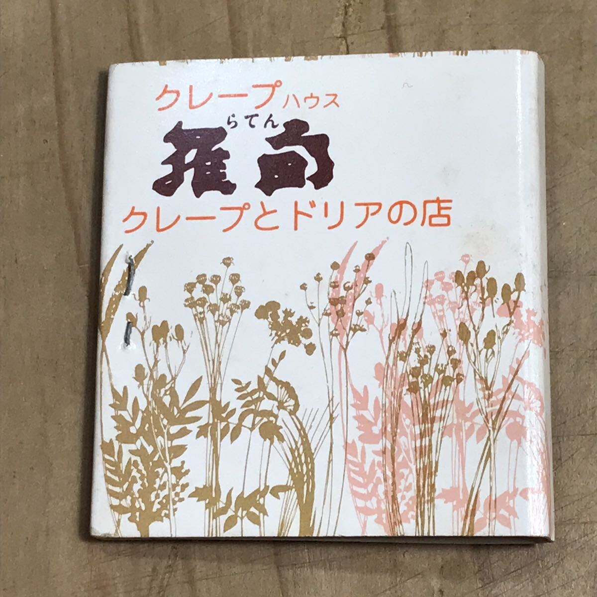 長期保管品 当時 ブックマッチ クレープとドリアの店 羅甸 らてん 新宿 東京 検索 ご当地 レトロ 昭和 マッチ箱 ローカル 喫茶の画像1