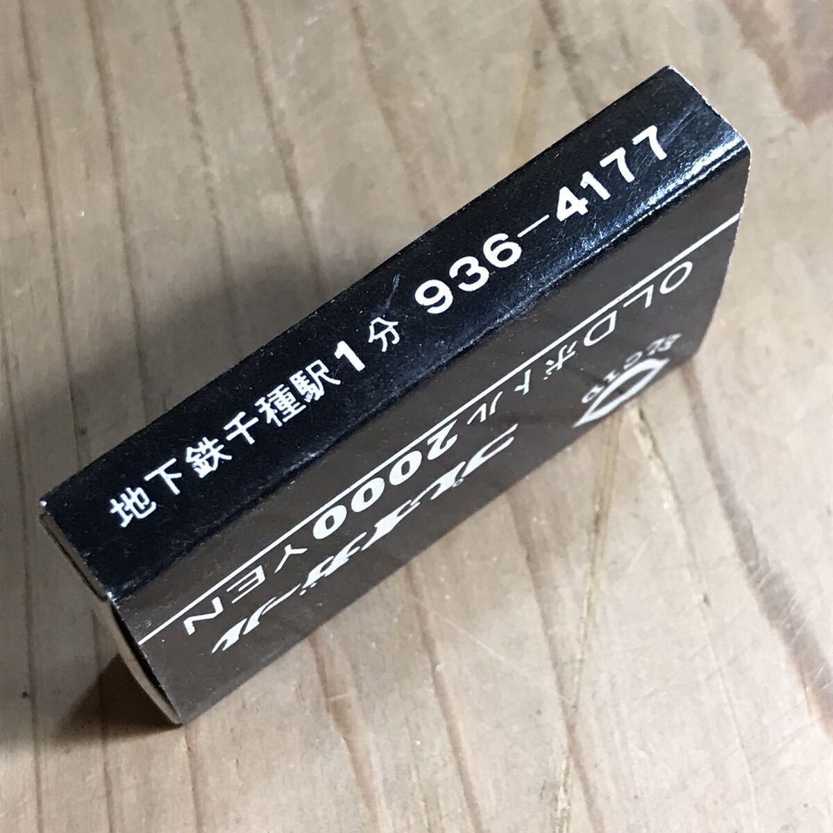 長期保管品 当時 マッチ箱 プレイガール 千種 名古屋 検索 ご当地 レトロ ポップ 昭和 ローカル スナック パブの画像3