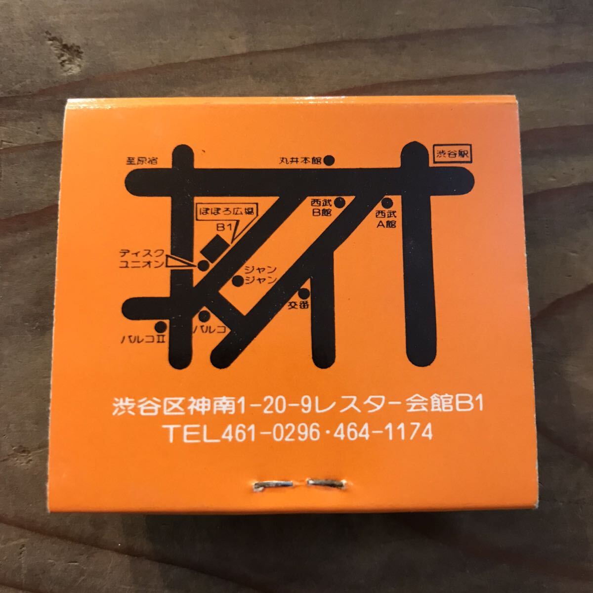 長期保管品 当時 ブックマッチ 珈琲 パブ ぽろぽろ広場 渋谷 東京 検索 ご当地 レトロ ポップ 昭和 マッチ箱 紙物 スナック パブ ローカル_画像2