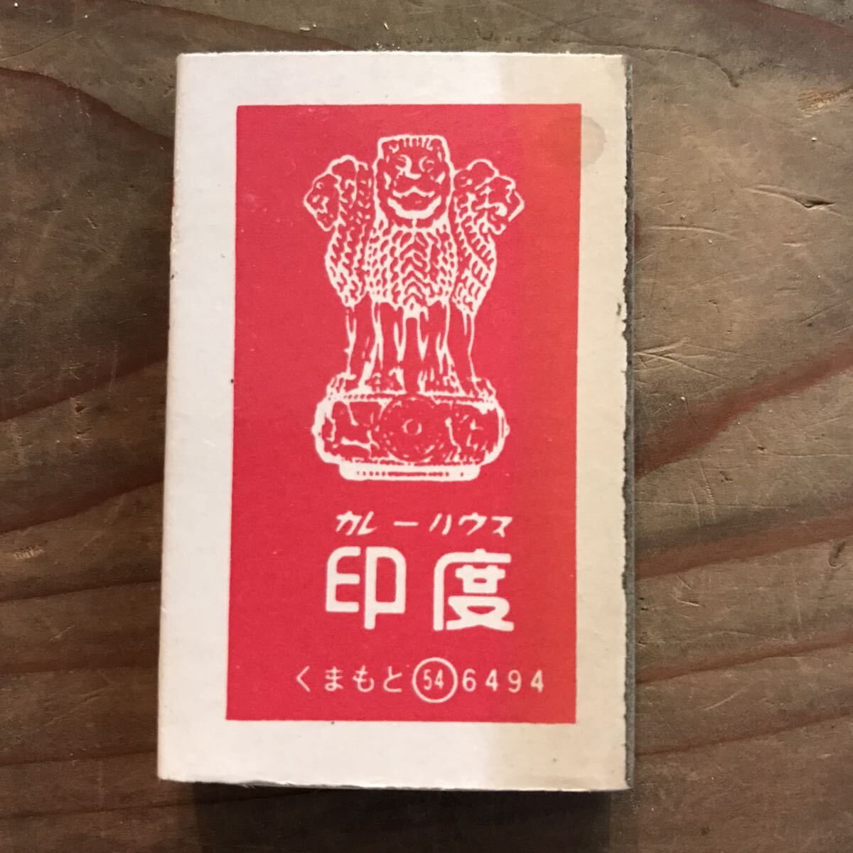 長期保管品 当時 マッチ箱 カレーハウス 印度 久留米 大牟田 福岡 熊本 検索 ご当地 ローカル レトロ 昭和 レストラン スナック 喫茶の画像2