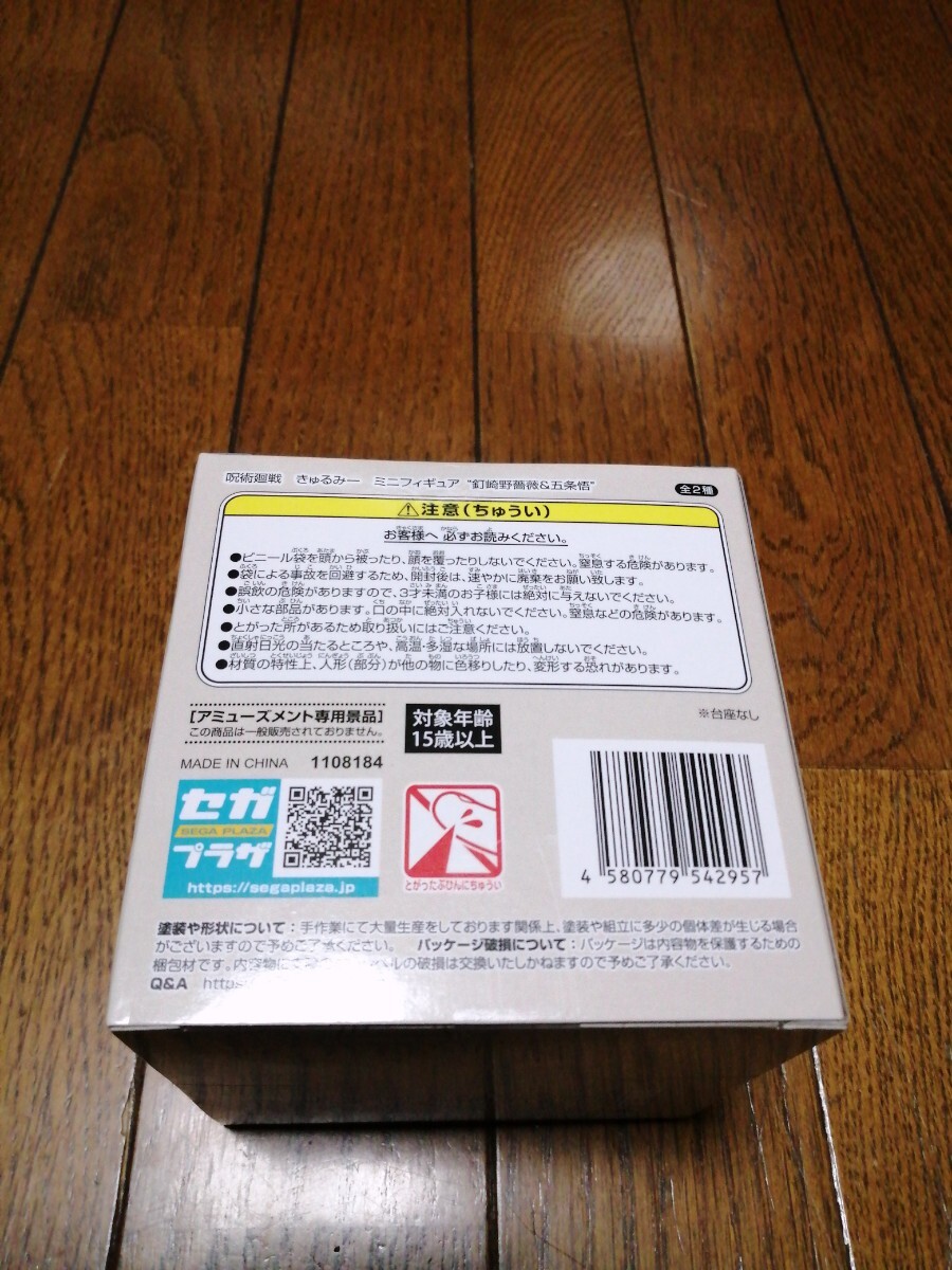 在庫2 定形外送料300円 呪術廻戦 懐玉・玉折 きゅるみー ミニフィギュア 釘崎野薔薇 & 五条悟 五条悟 単品 Qyurume 新品未開封 同梱可能_画像3