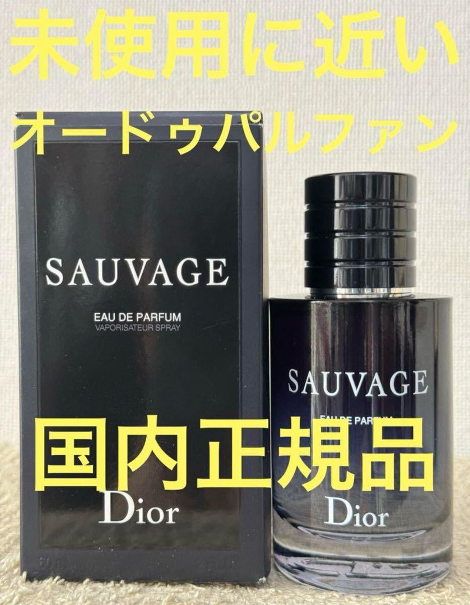【未使用に近い】ディオール ソヴァージュ オードゥパルファン 60ml Christian Dior SAUVAGE