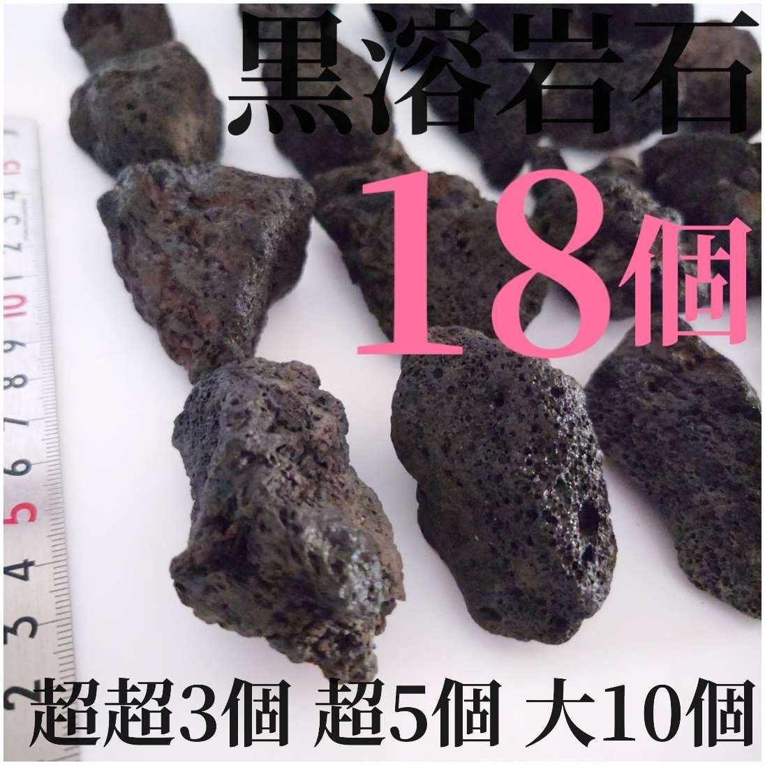 黒溶岩石 18個 【超超3超5大10】☆アクアリウム、テラリウム、苔リウムに最適