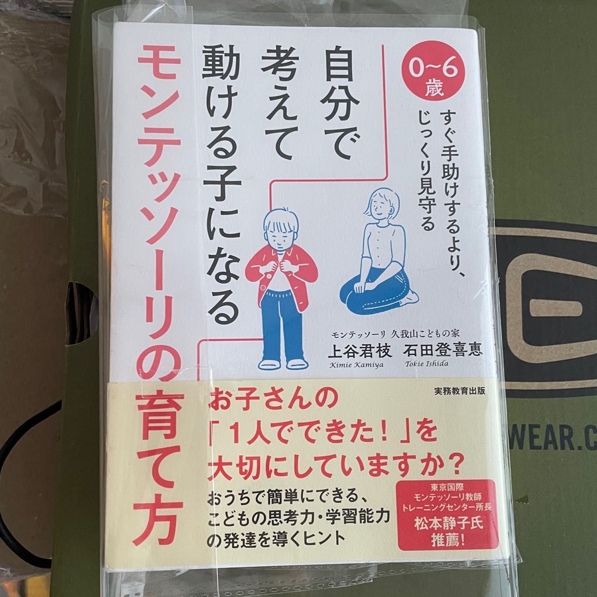 自分で考えて動ける子になるモンテッソーリの育て方