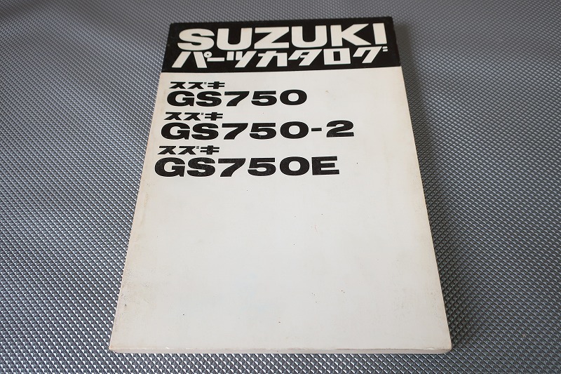 即決！GS750 GS750-2 GS750E//パーツリスト/GS750-10001/41212/43896～/パーツカタログ/カスタム・レストア・メンテナンス/171の画像1