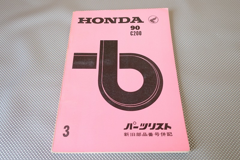 即決！90 C200/3版/パーツリスト/パーツカタログ/検索)スポーツカブ・スーパーカブ・カスタム・レストア・メンテナンス/51_画像1