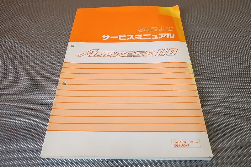 即決！アドレス110/サービスマニュアル/UG110W/SW/CF11A-100-/検索(オーナーズ・取扱説明書・カスタム・レストア・メンテナンス)/132_画像1