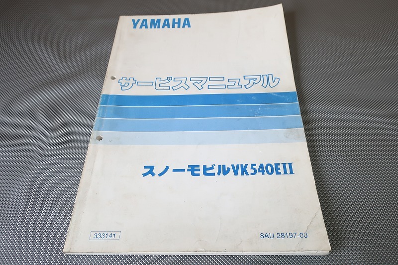 即決！VK540EII/サービスマニュアル/スノーモビル/VK540E2/8AU-000101/モービルVK540E/検索(説明書・カスタム・レストア・メンテナンス)/54の画像1